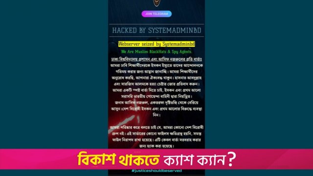 ঢাকা বিশ্ববিদ্যালয়ের ওয়েবসাইট হ্যাক | বিশ্ববিদ্যালয় নিউজ 