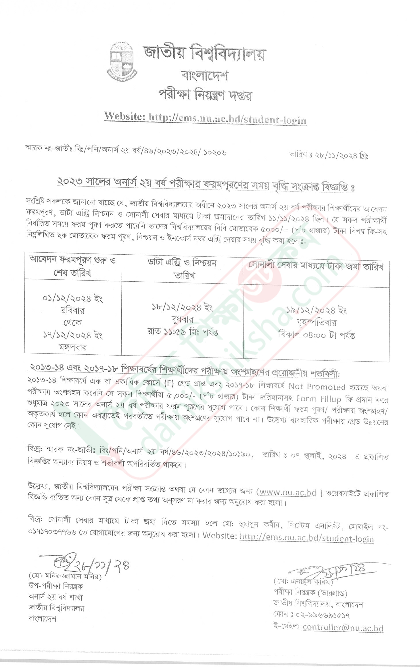 অনার্স ২য় বর্ষে ফের ফরম পূরণের সুযোগ