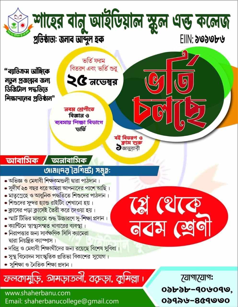 শাহের বানু আইডিয়াল স্কুল এন্ড কলেজ ভর্তি বিজ্ঞপ্তি