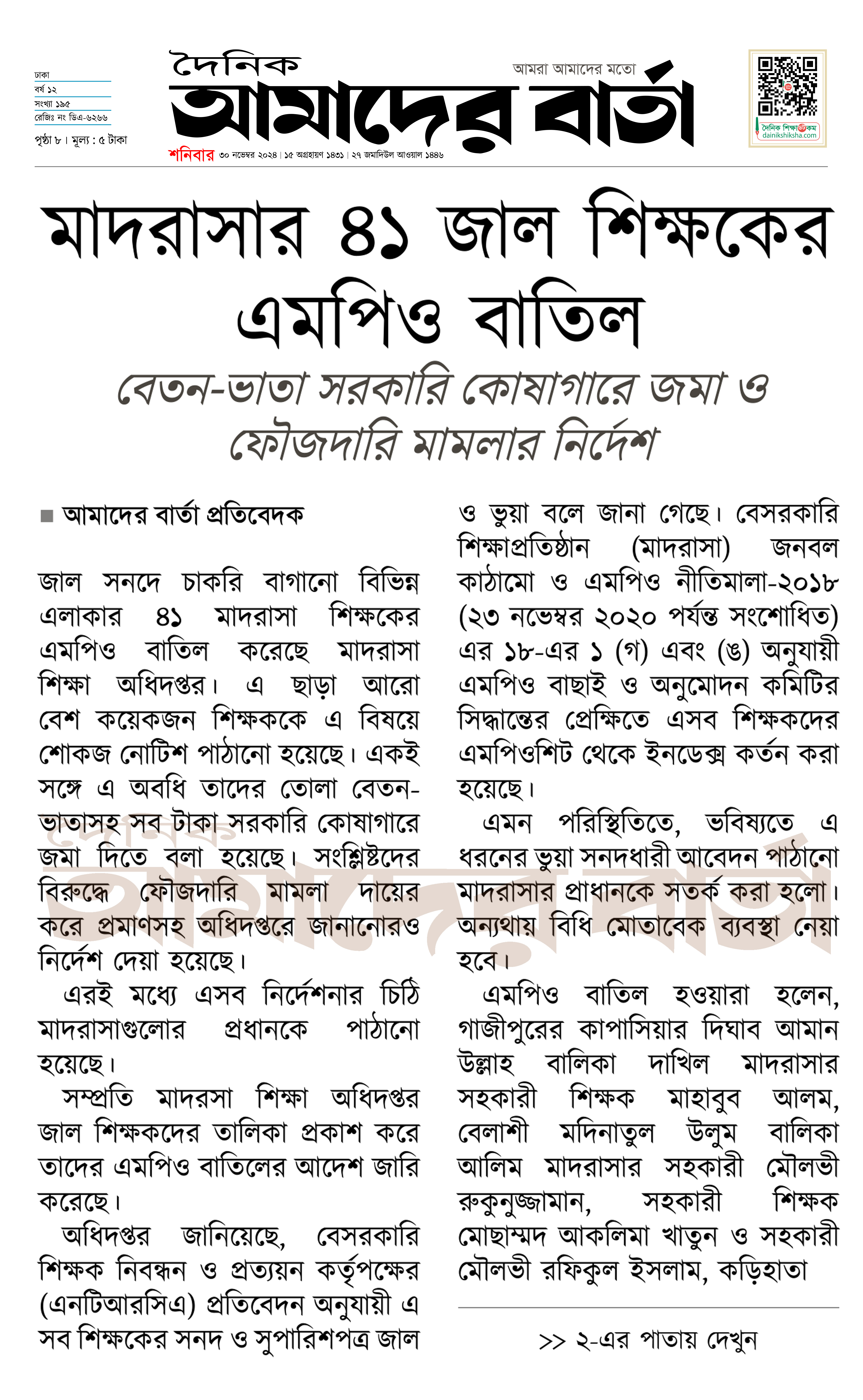 মাদরাসার ৪১ জাল শিক্ষকের এমপিও বাতিল