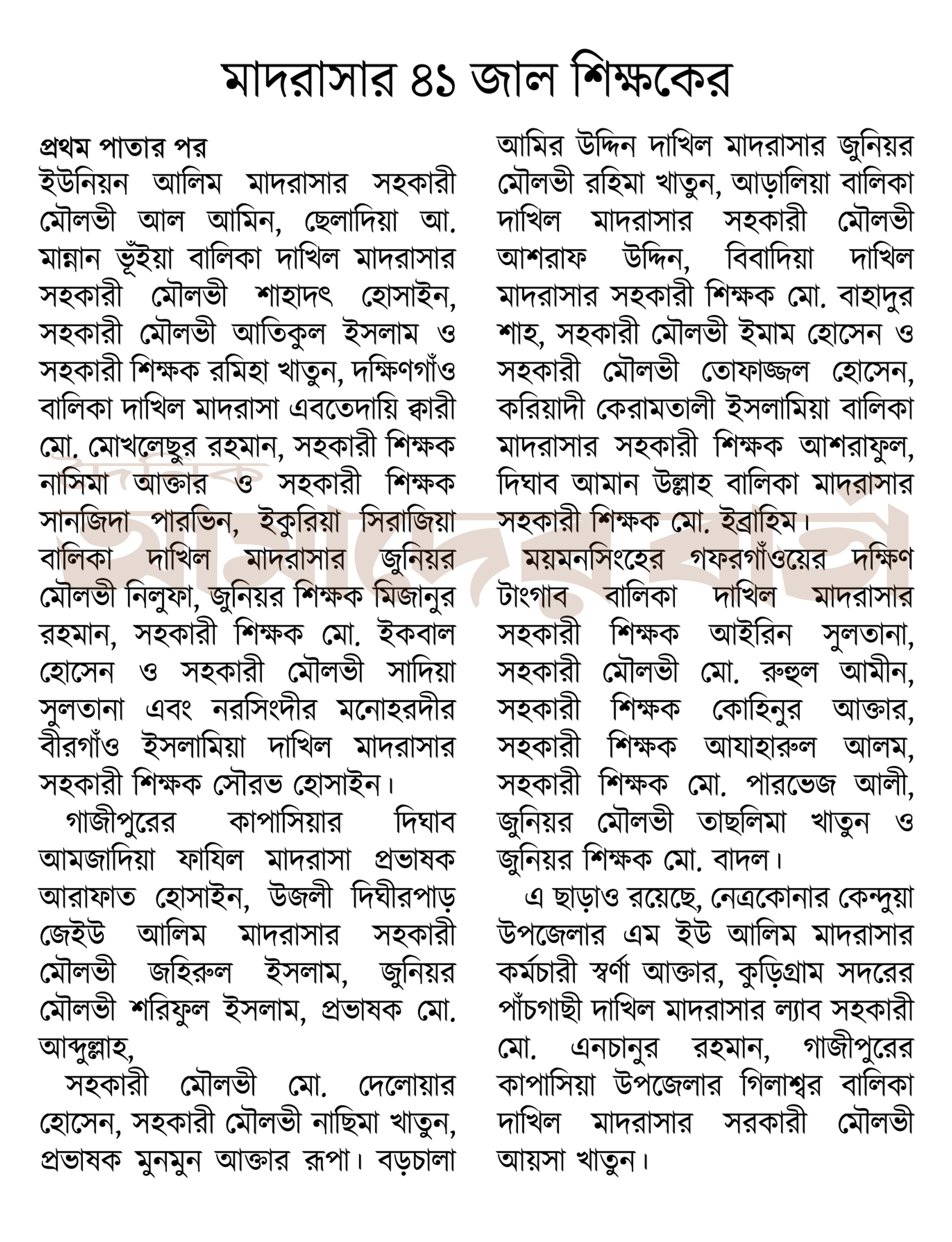 মাদরাসার ৪১ জাল শিক্ষকের এমপিও বাতিল