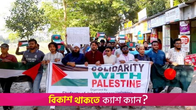 জাবিতে মার্চ ফর প্যালেস্টাইন কর্মসূচি | বিশ্ববিদ্যালয় নিউজ 