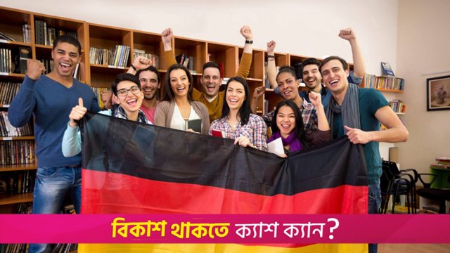 জার্মানির ক্রসকালচার এক্সচেঞ্জ প্রোগ্রাম | বিদেশে উচ্চশিক্ষা নিউজ 