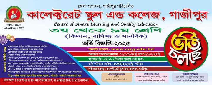 কালেক্টরেট স্কুল এন্ড কলেজে ভর্তি বিজ্ঞপ্তি