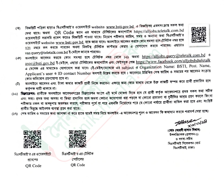 ৯৭ পদে নিয়োগ দেবে বিএসটিআই