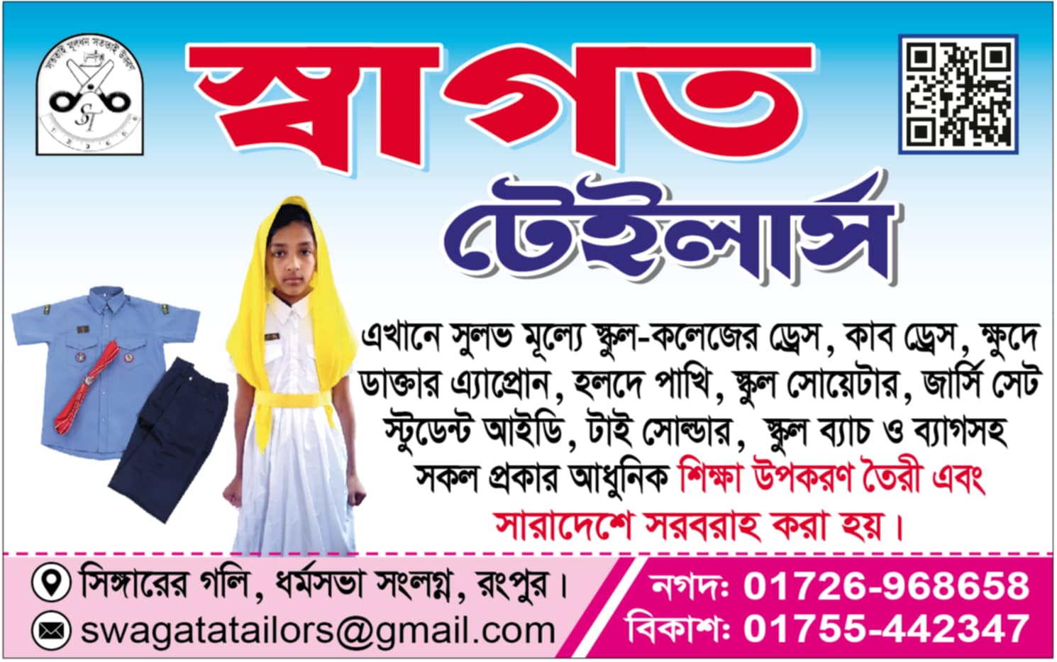 স্কুল-কলেজের ড্রেসে স্বাগত টেইলার্সে দারুণ অফার