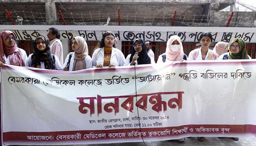 মেডিক্যালে ভর্তিতে ‘অটোমেশন’ বাতিলের দাবিতে মানববন্ধন