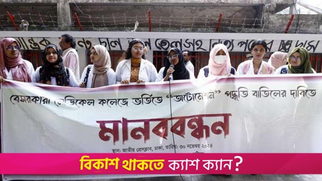 মেডিক্যালে ভর্তিতে ‘অটোমেশন’ বাতিলের দাবিতে মানববন্ধন | মেডিক্যাল নিউজ 