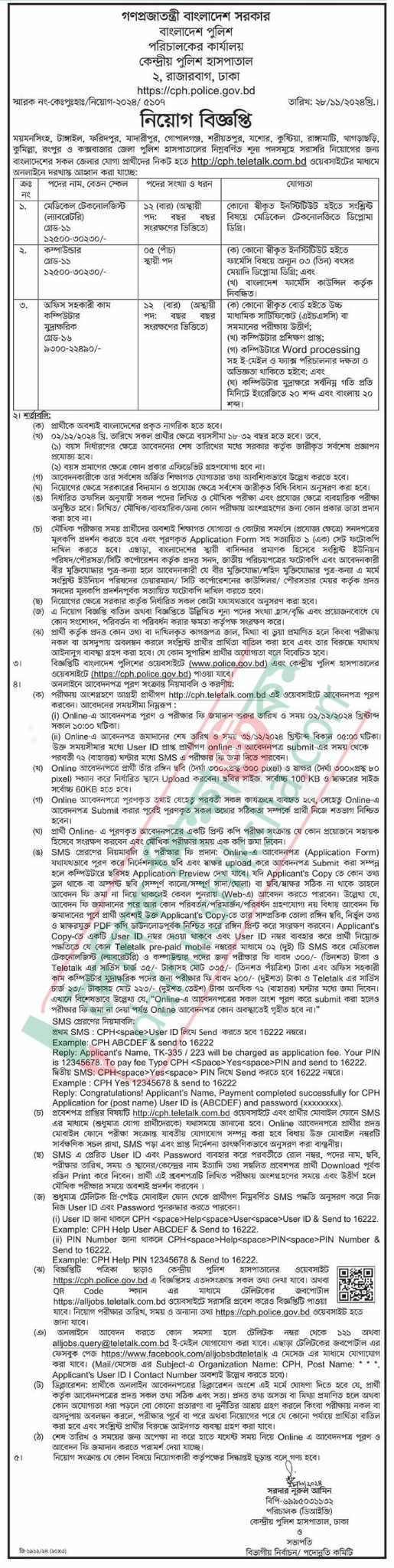পুলিশ হাসপাতালে চাকরির সুযোগ, পদ ২৯