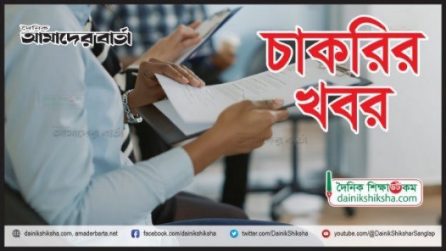 ইসলামিক এডুকেশন সোসাইটি উচ্চমাধ্যমিক বিদ্যালয়ে জরুরী নিয়োগ বিজ্ঞপ্তি | চাকরির খবর নিউজ 