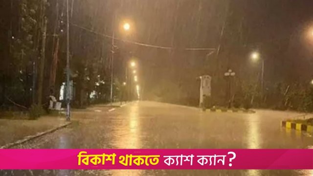 ঢাকায় গুঁড়ি গুঁড়ি বৃষ্টি, বাড়তে পারে শীত | বিবিধ নিউজ 