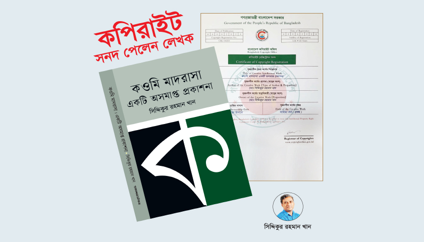 কওমি মাদরাসা একটি অসমাপ্ত প্রকাশনার কপিরাইট সত্ত্ব পেলেন লেখক | বই নিউজ 