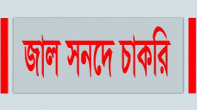 জাল সনদধারী শিক্ষকরা বেপরোয়া, শিক্ষামন্ত্রীকে ভুল বোঝানোর চেষ্টা (ভিডিও) | কলেজ নিউজ 
