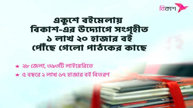 bKash distributes 1.2 lakh books across country Dainik Shiksha