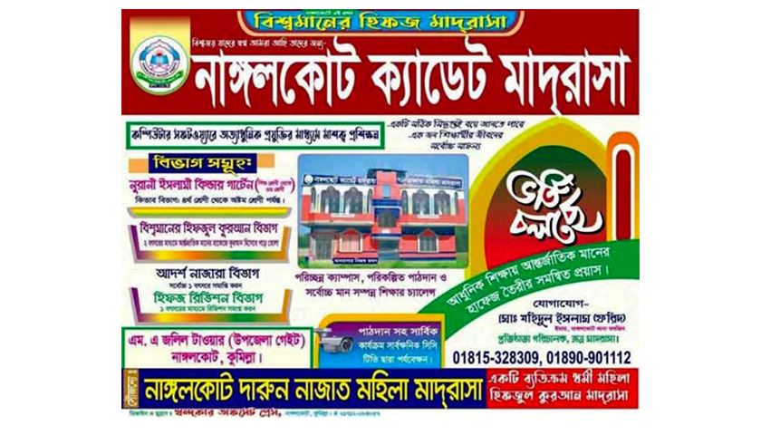 নাঙ্গলকােট ক্যাডেট মাদরাসায় ভর্তি বিজ্ঞপ্তি | মাদরাসা নিউজ 