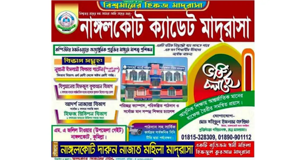 নাঙ্গলকােট ক্যাডেট মাদরাসায় ভর্তি বিজ্ঞপ্তি