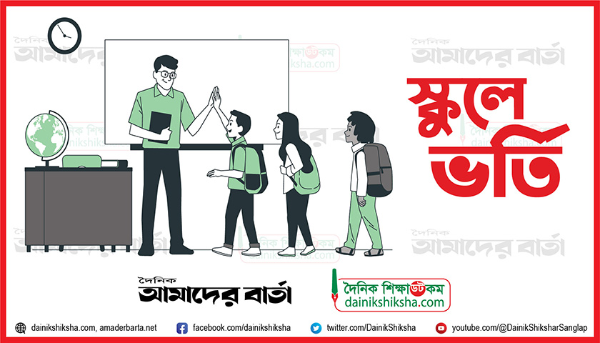 হাই স্কুলের ভর্তির লটারির ফল জানবেন যেভাবে  | ভর্তি নিউজ 