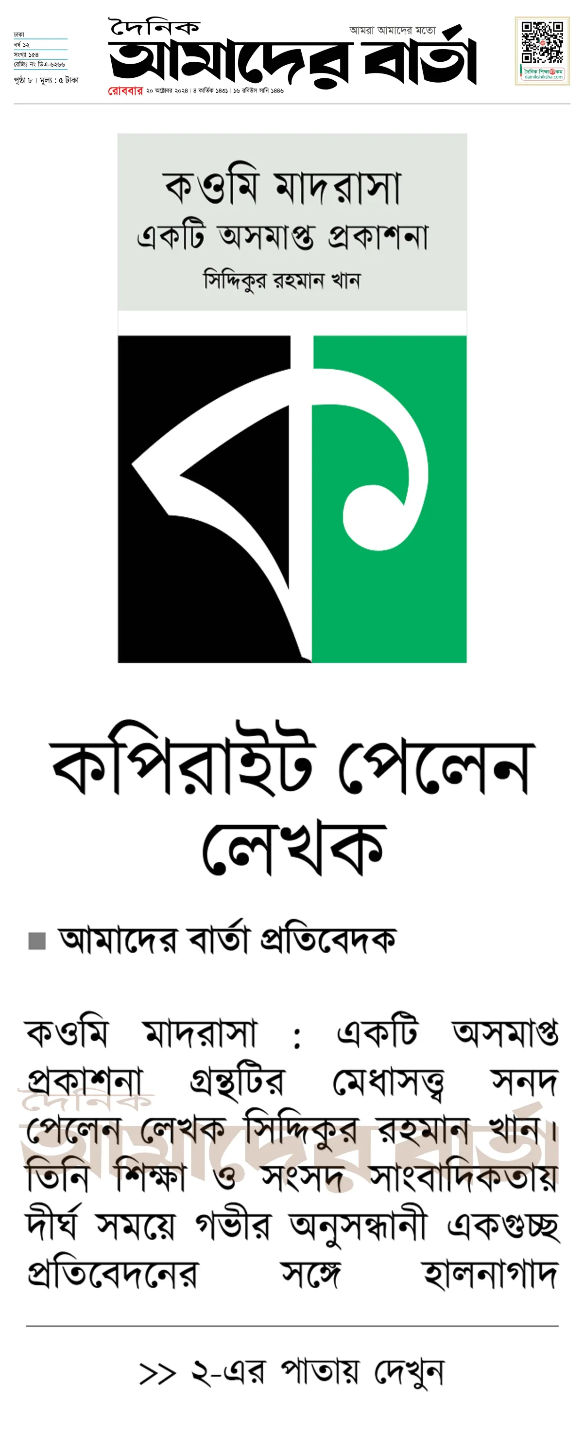 কওমি মাদরাসা একটি অসমাপ্ত প্রকাশনার কপিরাইট সত্ত্ব পেলেন লেখক