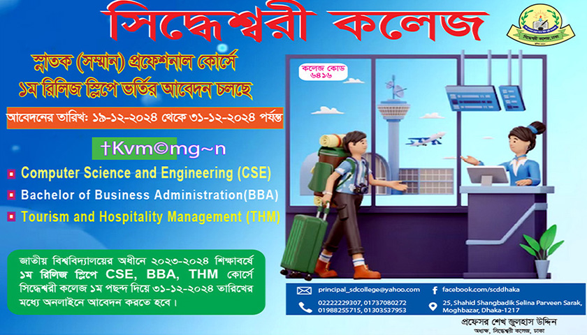 সিদ্ধেশ্বরী কলেজে ১ম রিলিজ স্লিপে ভর্তি বিজ্ঞপ্তি | কলেজ নিউজ 