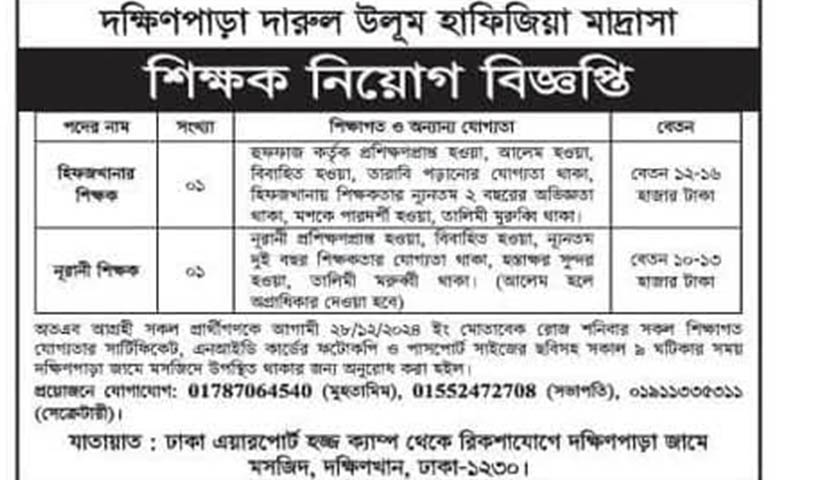 দক্ষিণপাড়া দারুল উলুম হাফিজিয়া মাদরাসায় শিক্ষক নিয়ােগ বিজ্ঞপ্তি | মাদরাসা নিউজ 