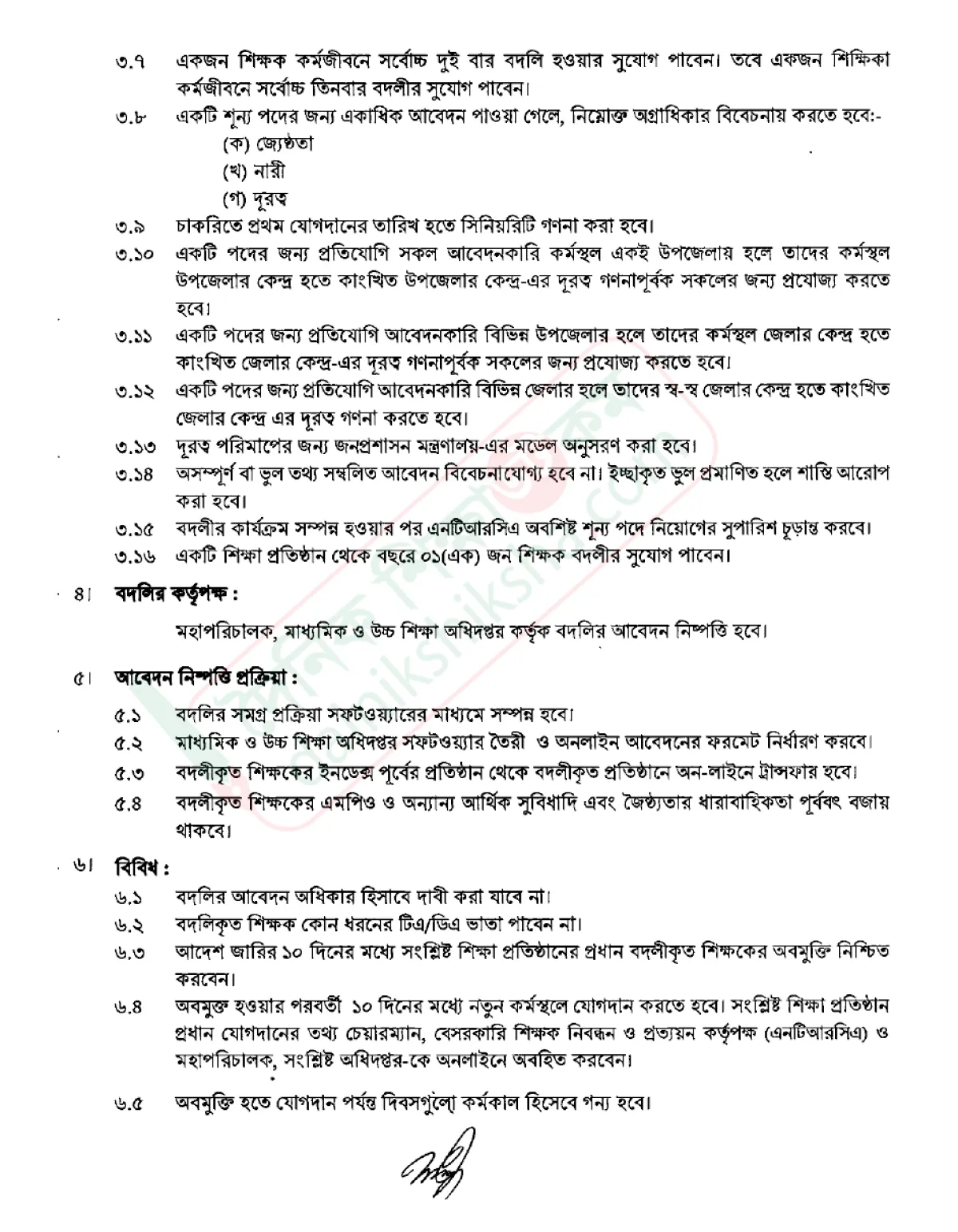 বেসরকারি শিক্ষকদের বদলি নীতিমালা জারি