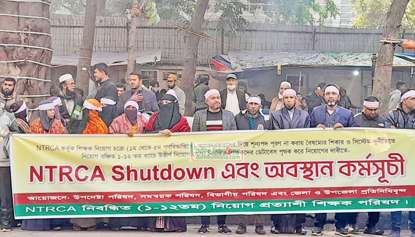 শিক্ষক পদে নিয়োগের দাবিতে এনটিআরসিএ অফিস ঘেরাও | শিক্ষক নিবন্ধন নিউজ 