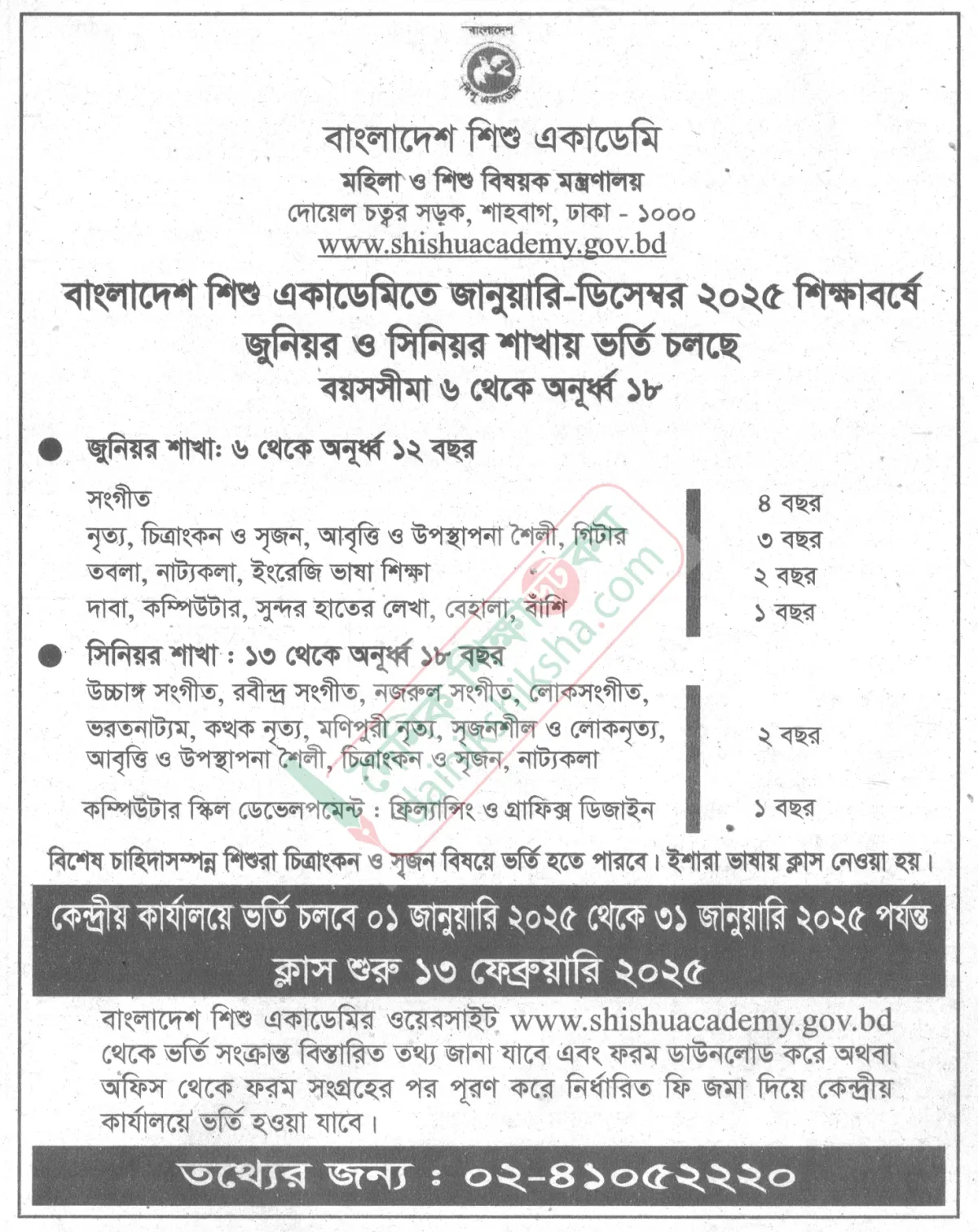 বাংলাদেশ শিশু একাডেমিতে ভর্তি চলছে 