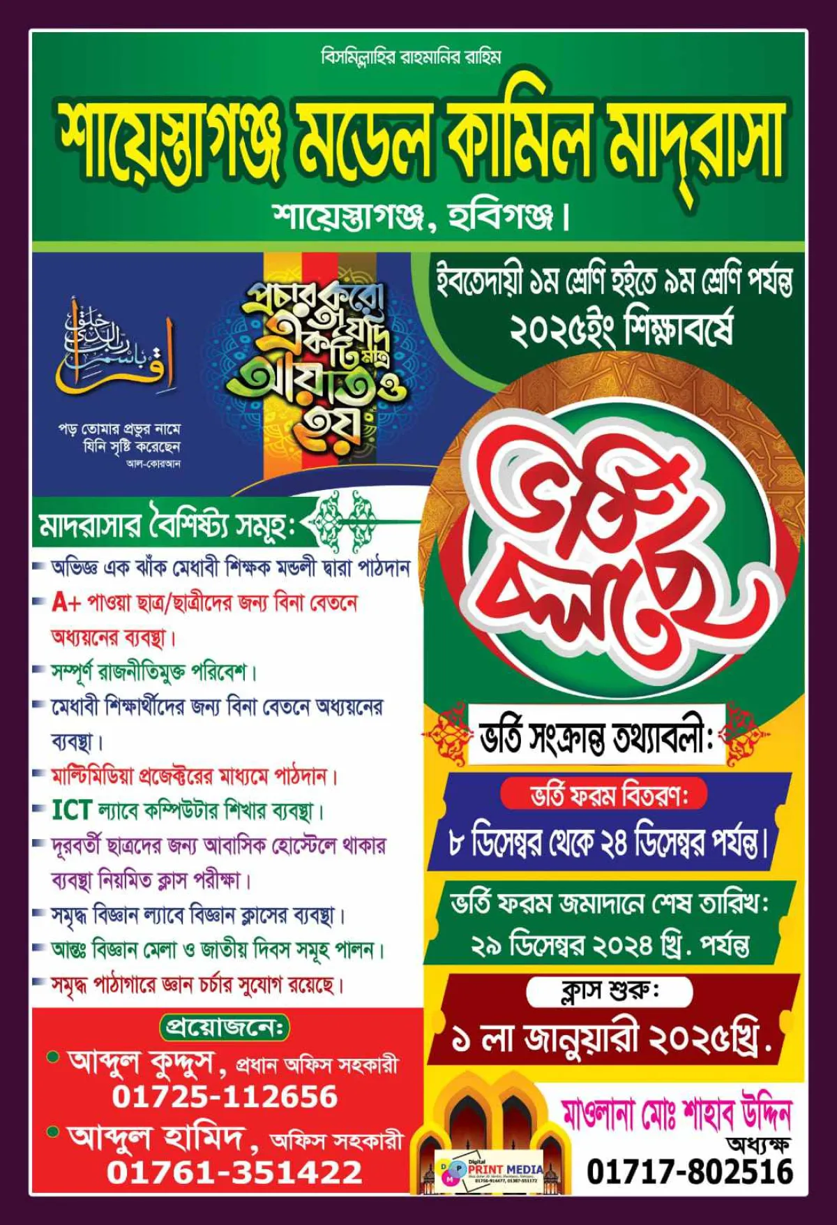 শায়েস্তাগঞ্জ মডেল কামিল মাদরাসায় ভর্তি বিজ্ঞপ্তি 