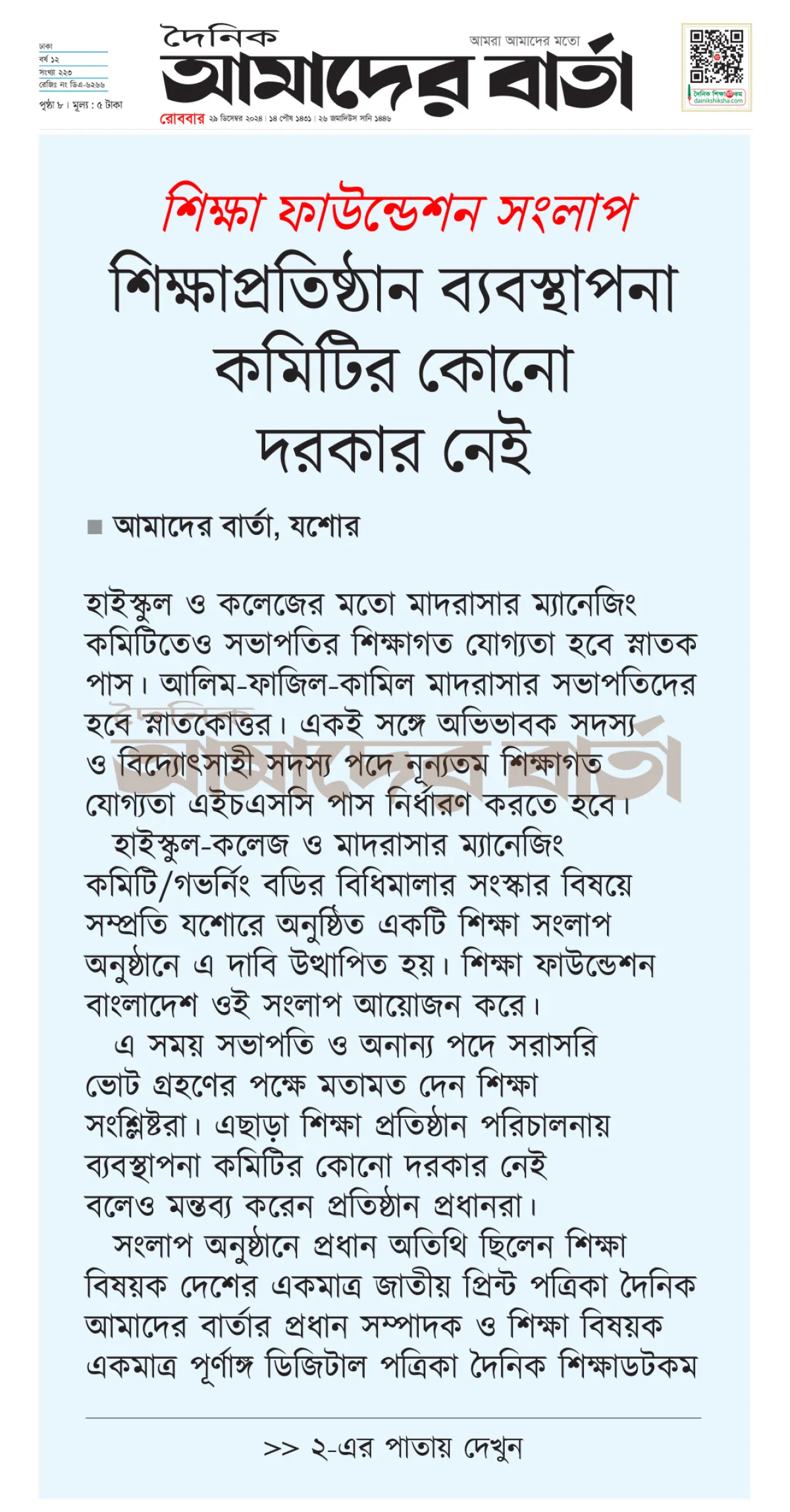 শিক্ষা প্রতিষ্ঠানে ব্যবস্থাপনা কমিটির কোনো দরকার নেই
