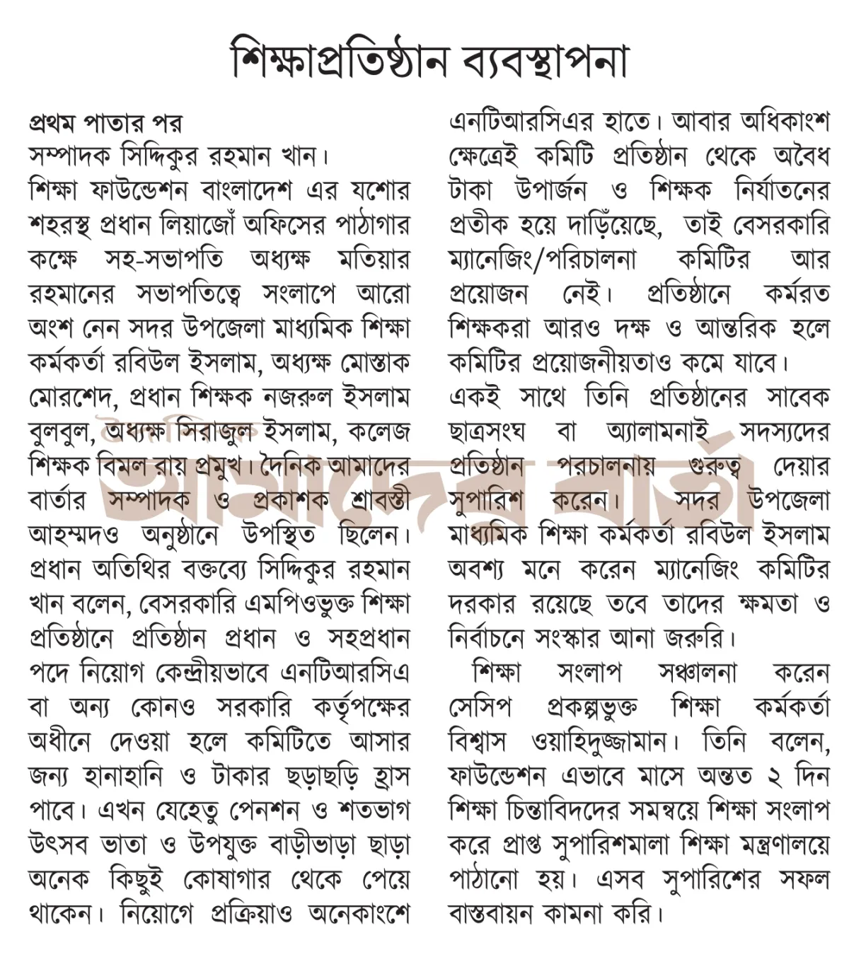 শিক্ষা প্রতিষ্ঠানে ব্যবস্থাপনা কমিটির কোনো দরকার নেই