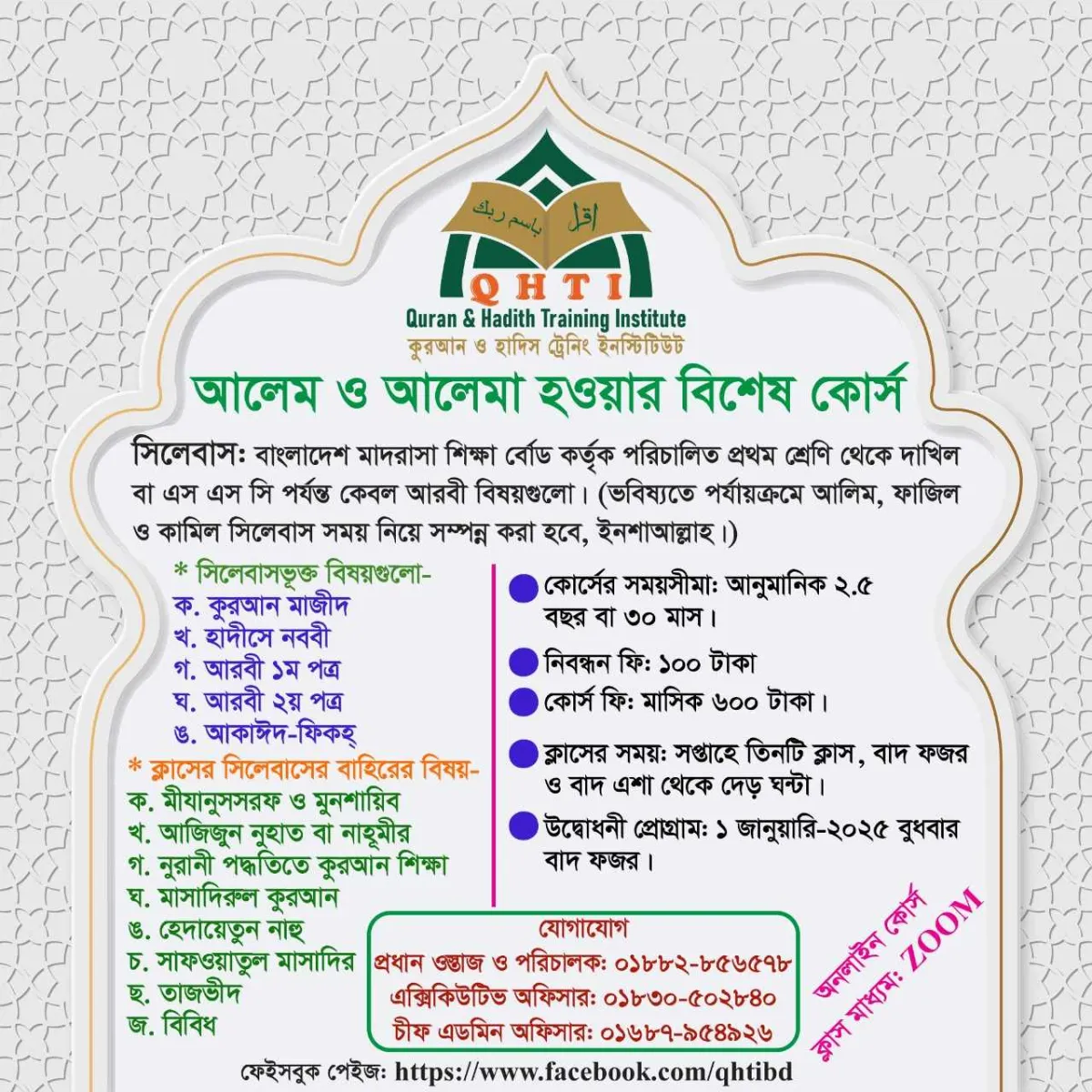 কুরআন ও হাদিস ট্রেনিং ইনস্টিটিউটে আলেম ও আলেমা হওয়ার বিশেষ কোর্স 