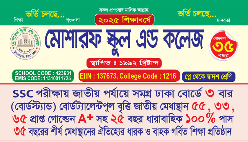 মোশারফ স্কুল এন্ড কলেজে ভর্তি চলছে  | বিজ্ঞাপন নিউজ 