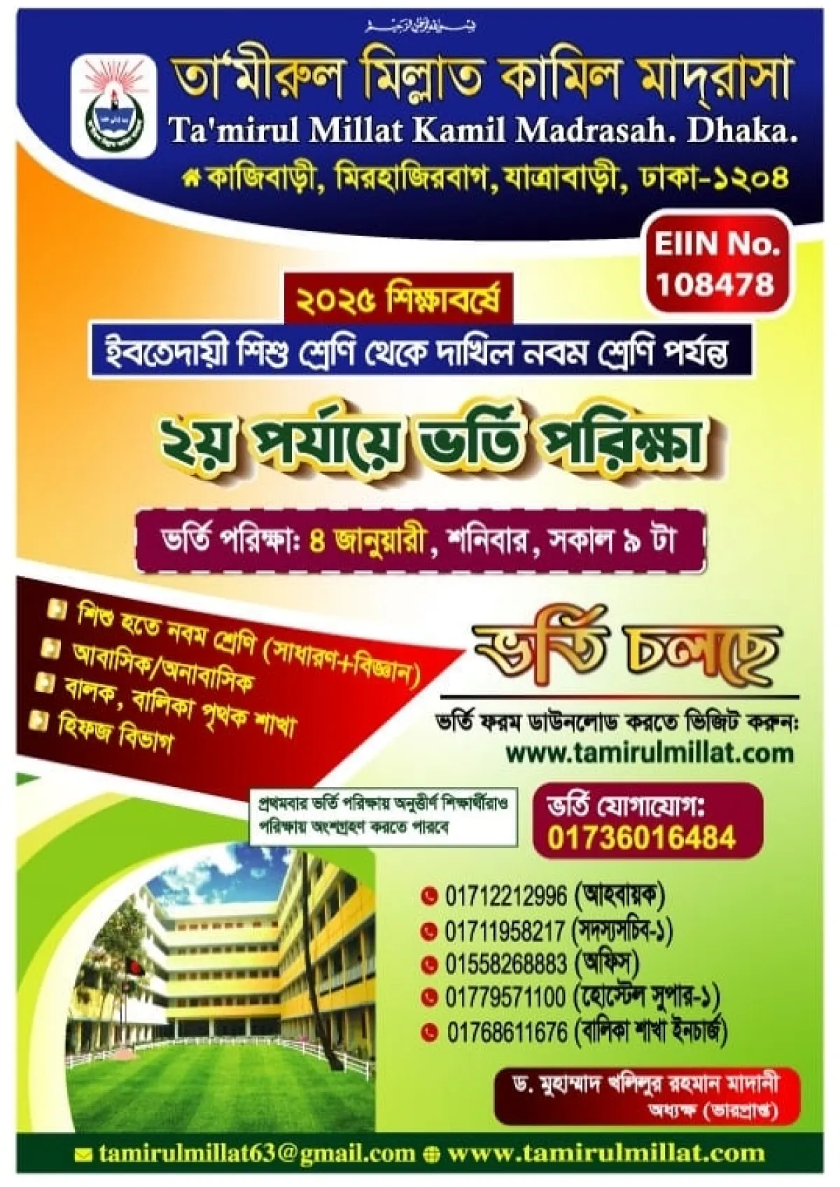 তা'মিরুল মিল্লাত কামিল মাদরাসায় ভর্তি বিজ্ঞপ্তি
