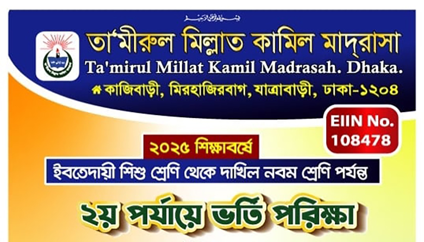 তা'মিরুল মিল্লাত কামিল মাদরাসায় ভর্তি বিজ্ঞপ্তি | ভর্তি নিউজ 