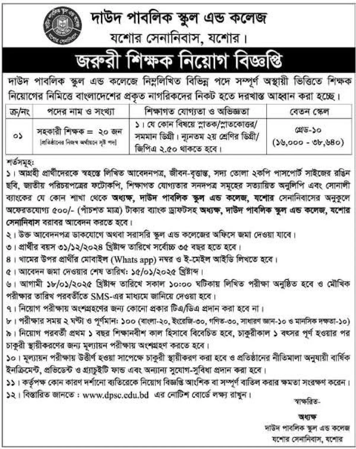 দাউদ পাবলিক স্কুল এন্ড কলেজে জরুরি শিক্ষক নিয়োগ বিজ্ঞপ্তি