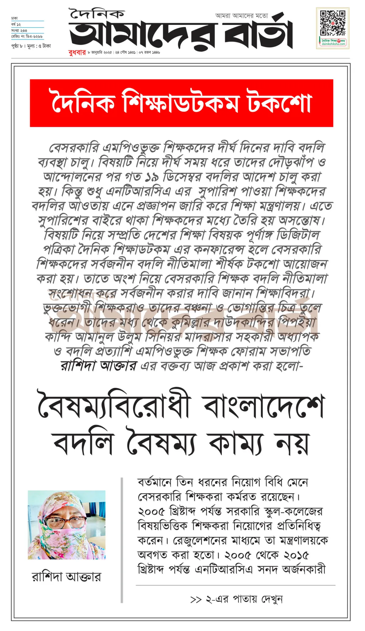 বৈষম্যবিরোধী বাংলাদেশে বদলি বৈষম্য কাম্য নয়  