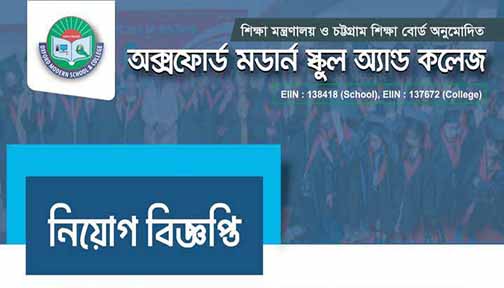 অক্সফোর্ড মর্ডান স্কুল এন্ড কলেজে নিয়ােগ বিজ্ঞপ্তি | চাকরির খবর নিউজ 