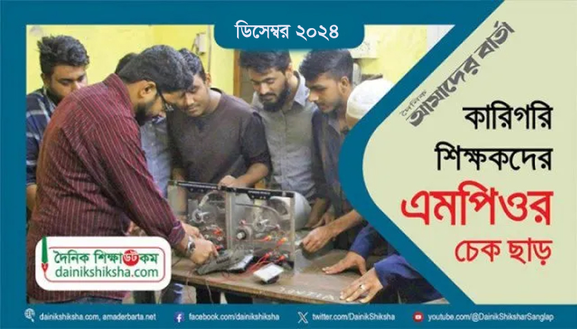 কারিগরি শিক্ষকদের ডিসেম্বর মাসের এমপিওর চেক ছাড় | এমপিও নিউজ 