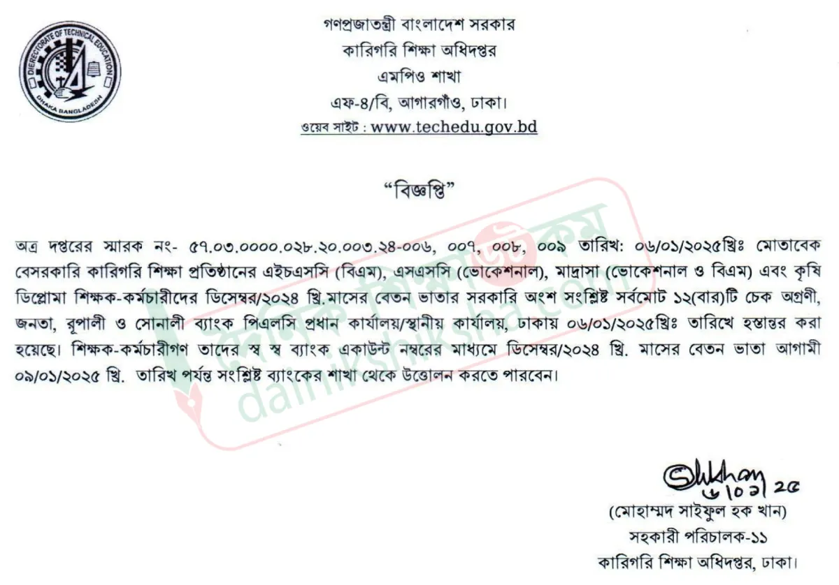 কারিগরি শিক্ষকদের ডিসেম্বর মাসের এমপিওর চেক ছাড়