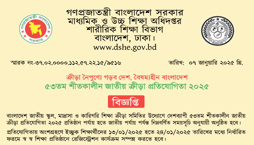 স্কুল-মাদরাসার ৫৩তম শীতকালীন জাতীয় ক্রীড়া প্রতিযোগিতার সূচি | বিজ্ঞাপন নিউজ 