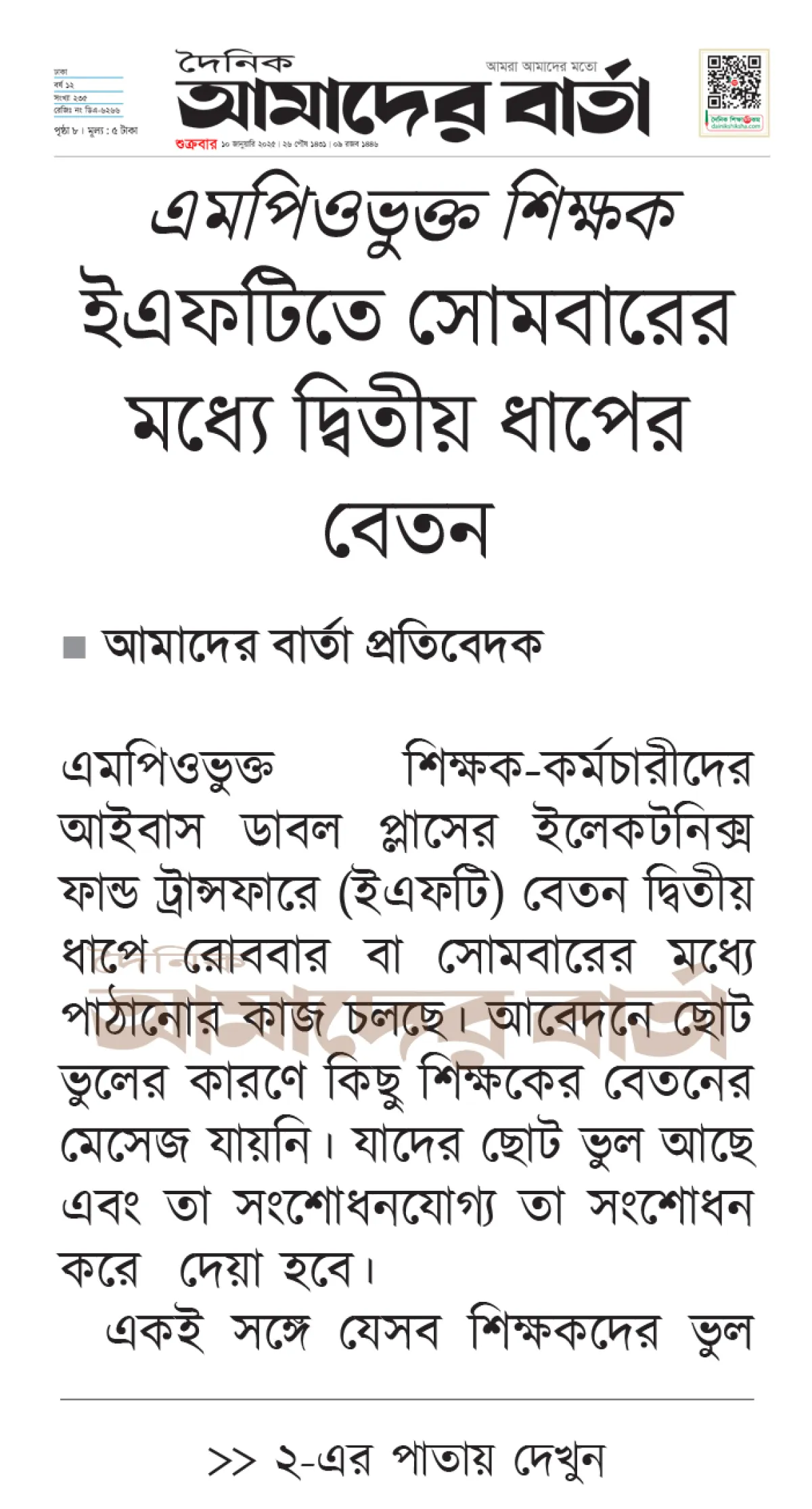 ইএফটিতে সোমবারের.jpg এমপিওভুক্ত শিক্ষক: ইএফটিতে সোমবারের মধ্যে দ্বিতীয় ধাপের বেতন