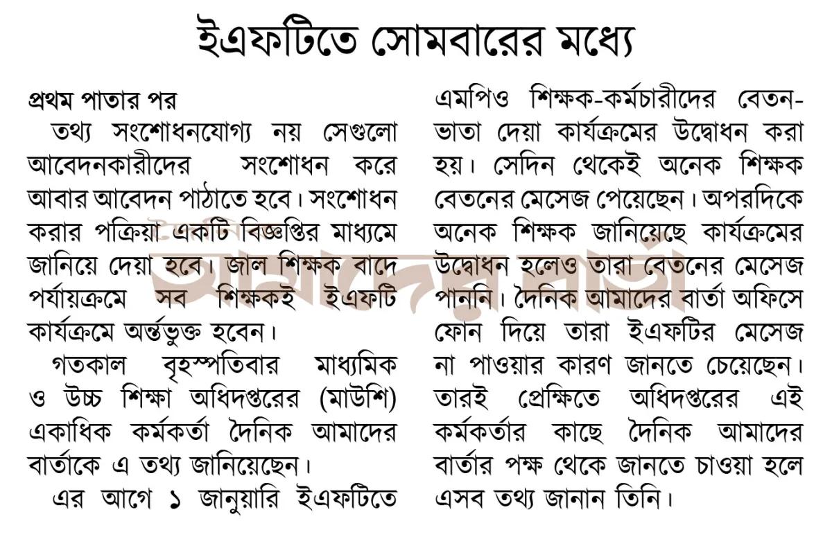 ইএফটিতে সোমবারের জাম্প.jpg এমপিওভুক্ত শিক্ষক: ইএফটিতে সোমবারের মধ্যে দ্বিতীয় ধাপের বেতন