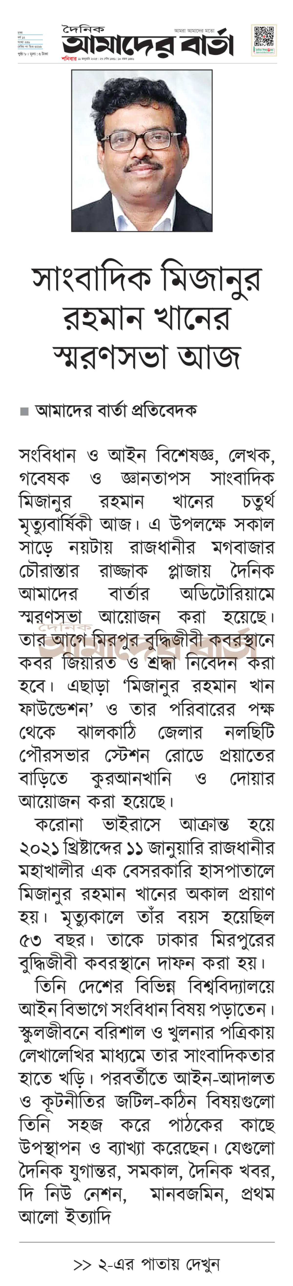 সাংবাদিক মিজানুর রহমান খানের স্মরণসভা আজ  
