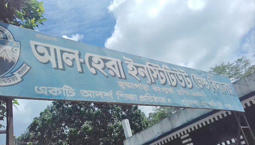 আল হেরা ইনস্টিটিউটে (উচ্চ বিদ্যালয়) পুনঃনিয়োগ বিজ্ঞপ্তি  | বিজ্ঞাপন নিউজ 