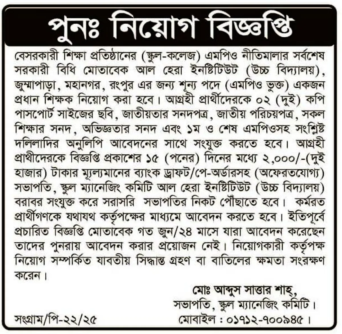 আল হেরা ইনস্টিটিউটে (উচ্চ বিদ্যালয়) পুনঃনিয়োগ বিজ্ঞপ্তি 