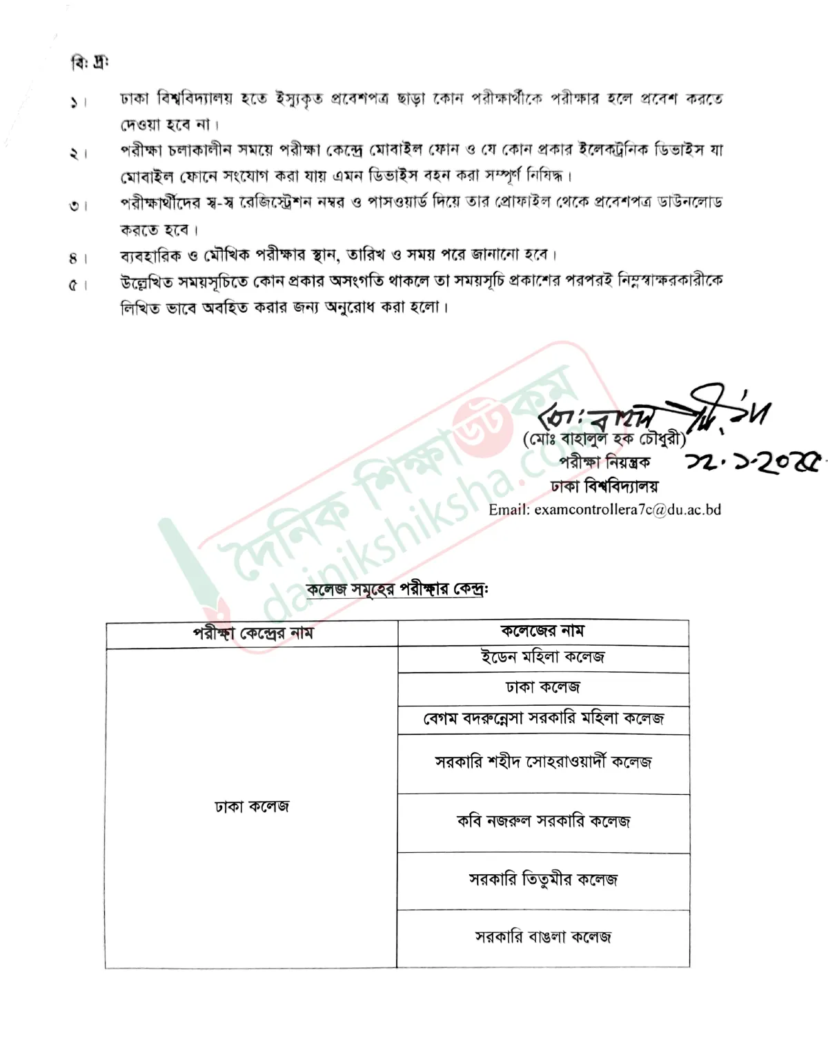 সাত কলেজের মাস্টার্স শেষ পর্ব পরীক্ষার সময়সূচি