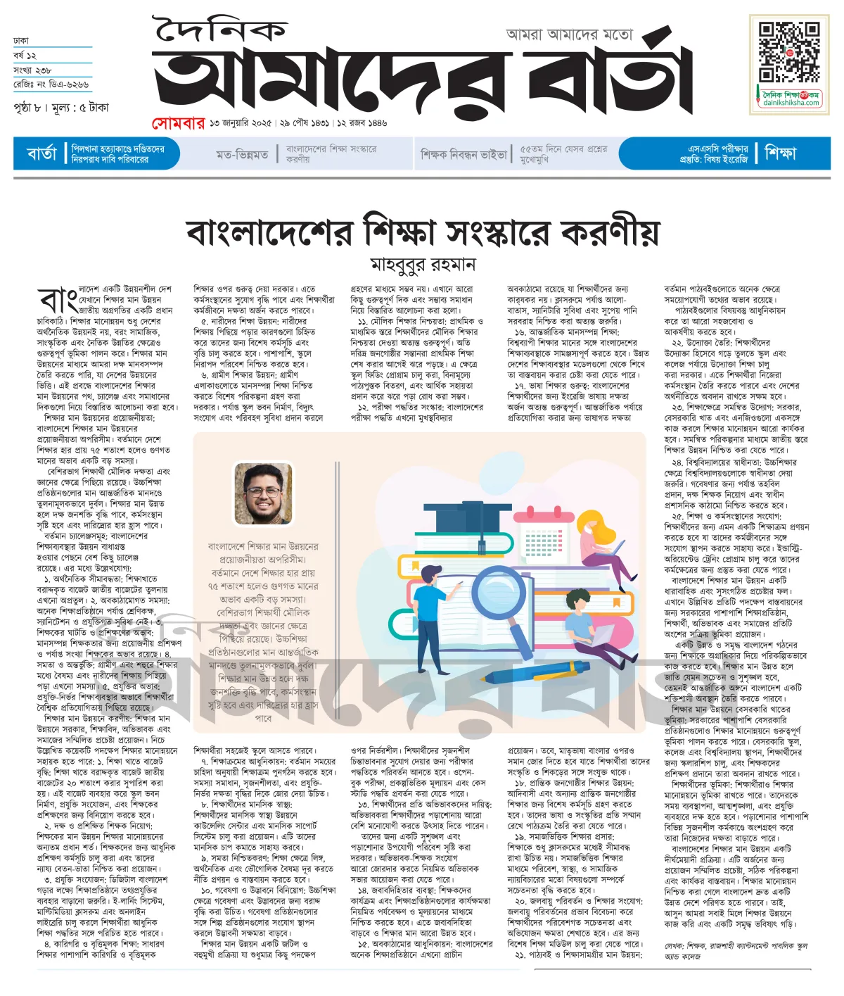 বাংলাদেশের শিক্ষা সংস্কারে করণীয়