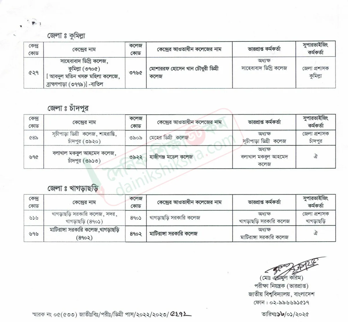 ডিগ্রী ১ম বর্ষ পরীক্ষার সংশোধিত কেন্দ্র তালিকা