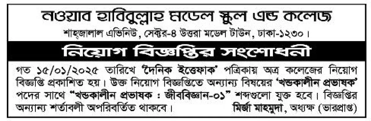 নওয়াব হাবিবুল্লাহ্ মডেল স্কুল এন্ড কলেজে নিয়োগ বিজ্ঞপ্তির সংশোধনী