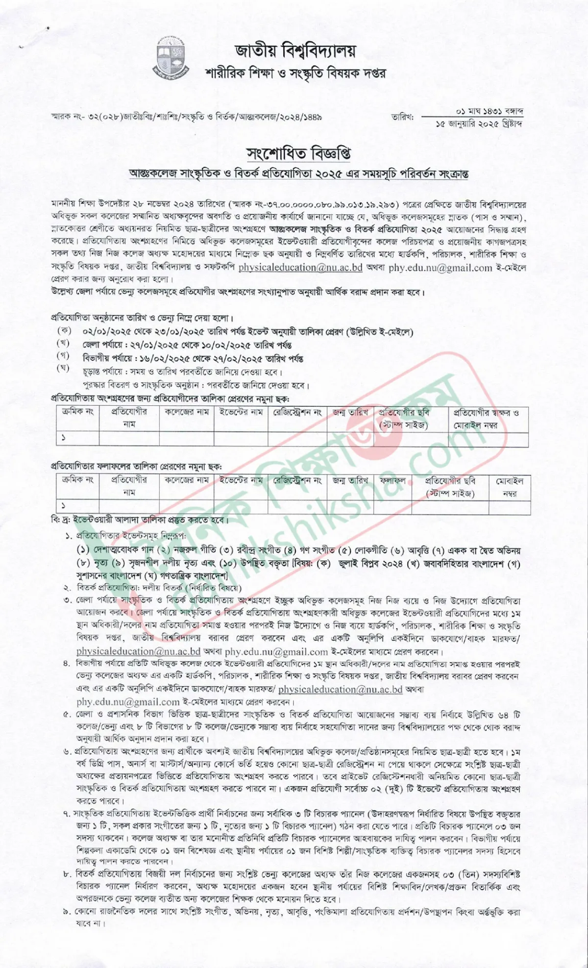আন্তকলেজ সাংস্কৃতিক ও বিতর্ক প্রতিযোগিতার নতুন সূচি